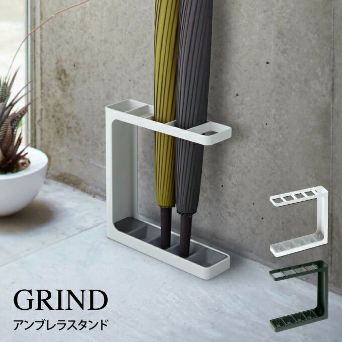 GRIND グラインド アンブレラスタンド 7930 7931 山崎実業