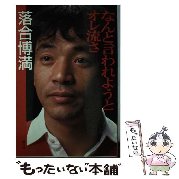 中古】 なんと言われようとオレ流さ / 落合 博満 / 講談社