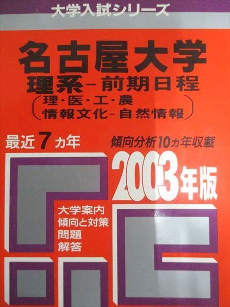 教学社 赤本 名古屋大学 理系-前期日程 2003年度 最近7ヵ年 大学入試シリーズ 025S1D 名古屋大学（理系）｜「赤本」の教学社 大学過去問題集