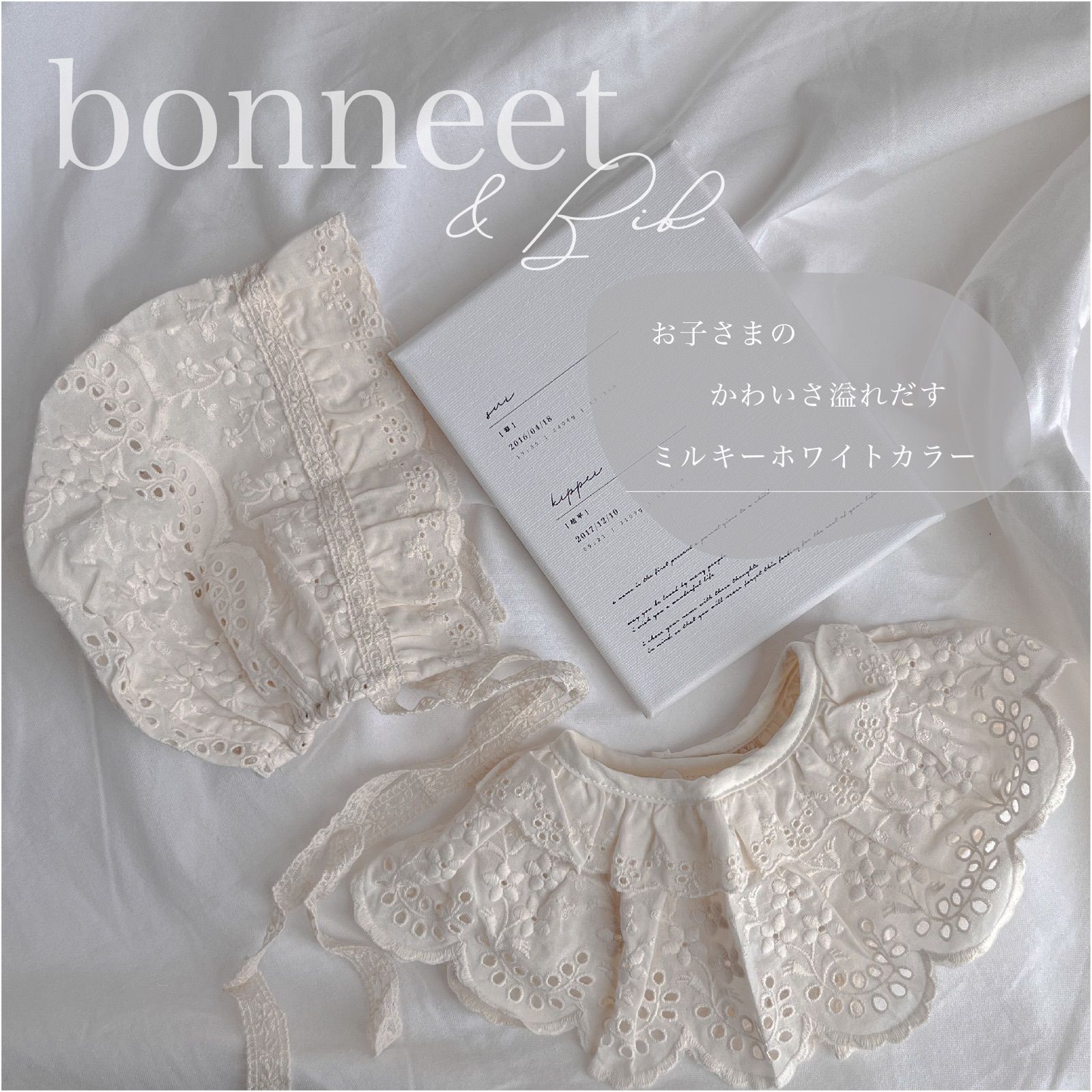 ベビー ボンネット スタイ セット レース ミルキーホワイト