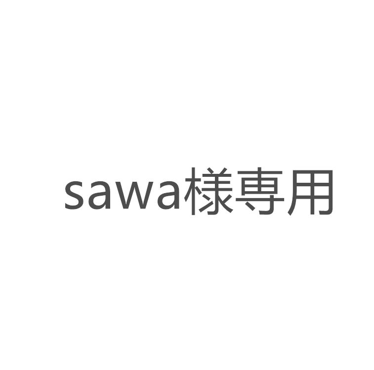 sawa様専用ページ 様専用ページ