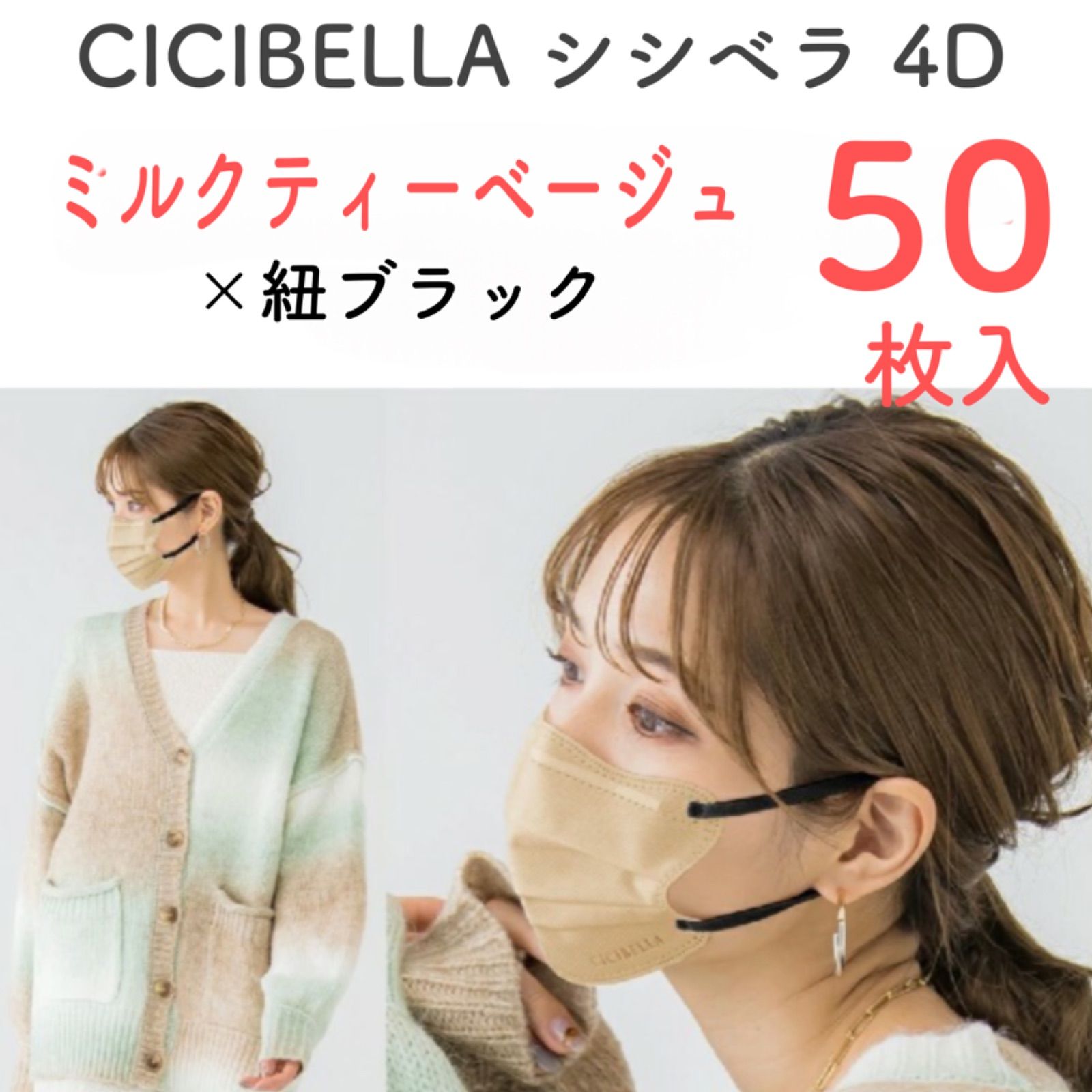 4D ミルクティーベージュ 50枚入】新品 CICIBELLA シシベラ 4D立体バイカラーマスク 小顔マスク くちばし 肌にやさしい 花粉症対策  防災 - メルカリ