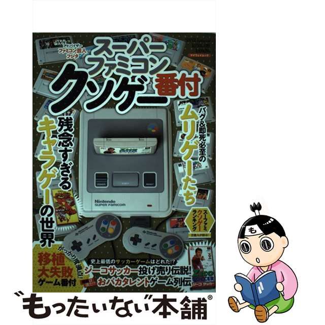 メーカー直売】 スーパーファミコン クソゲー番付 discoverydom.ru