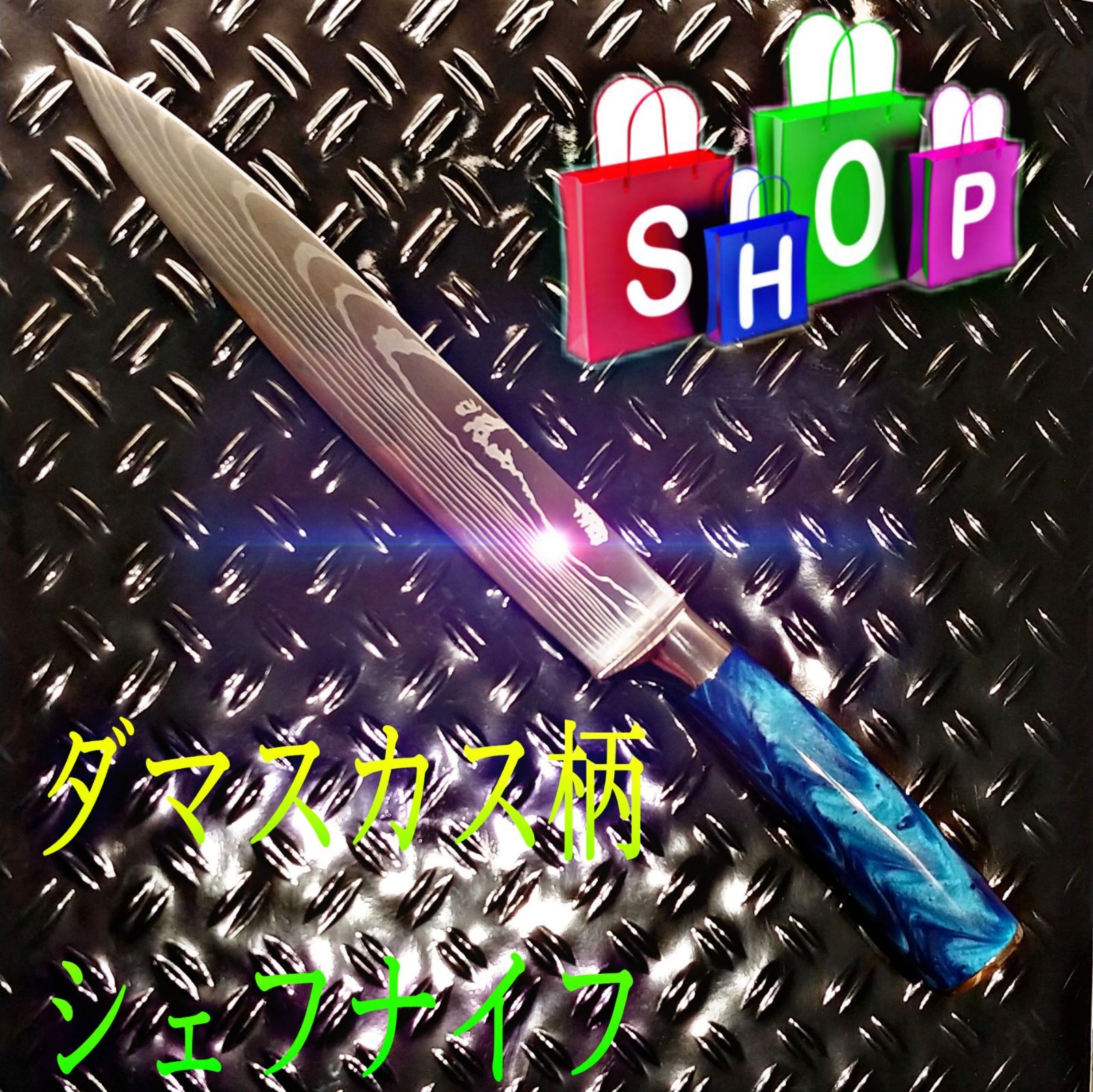メルカリShops - ダマスカス柄 炭素ステンレス シェフナイフ 刺身 筋切り包丁
