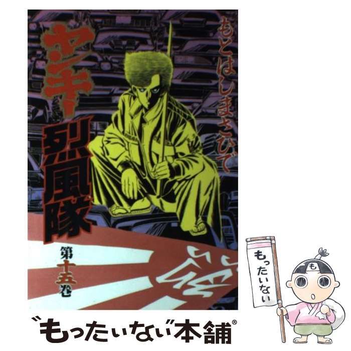 【中古】 ヤンキー烈風隊 １５/講談社/もとはしまさひで 中古】 ヤンキー烈風隊 15/講談社/もとはしまさひで