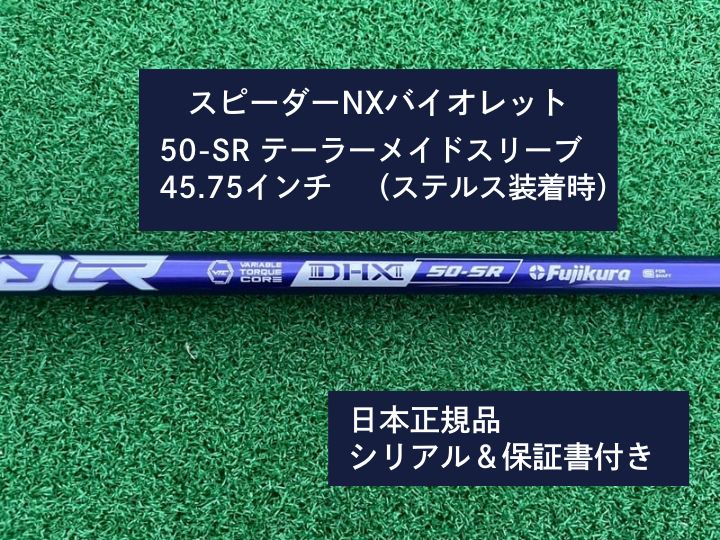 フジクラ スピーダーNX バイオレット 50SR 45.75 新品未使用 テーラーメイドスリーブ付き - メルカリ