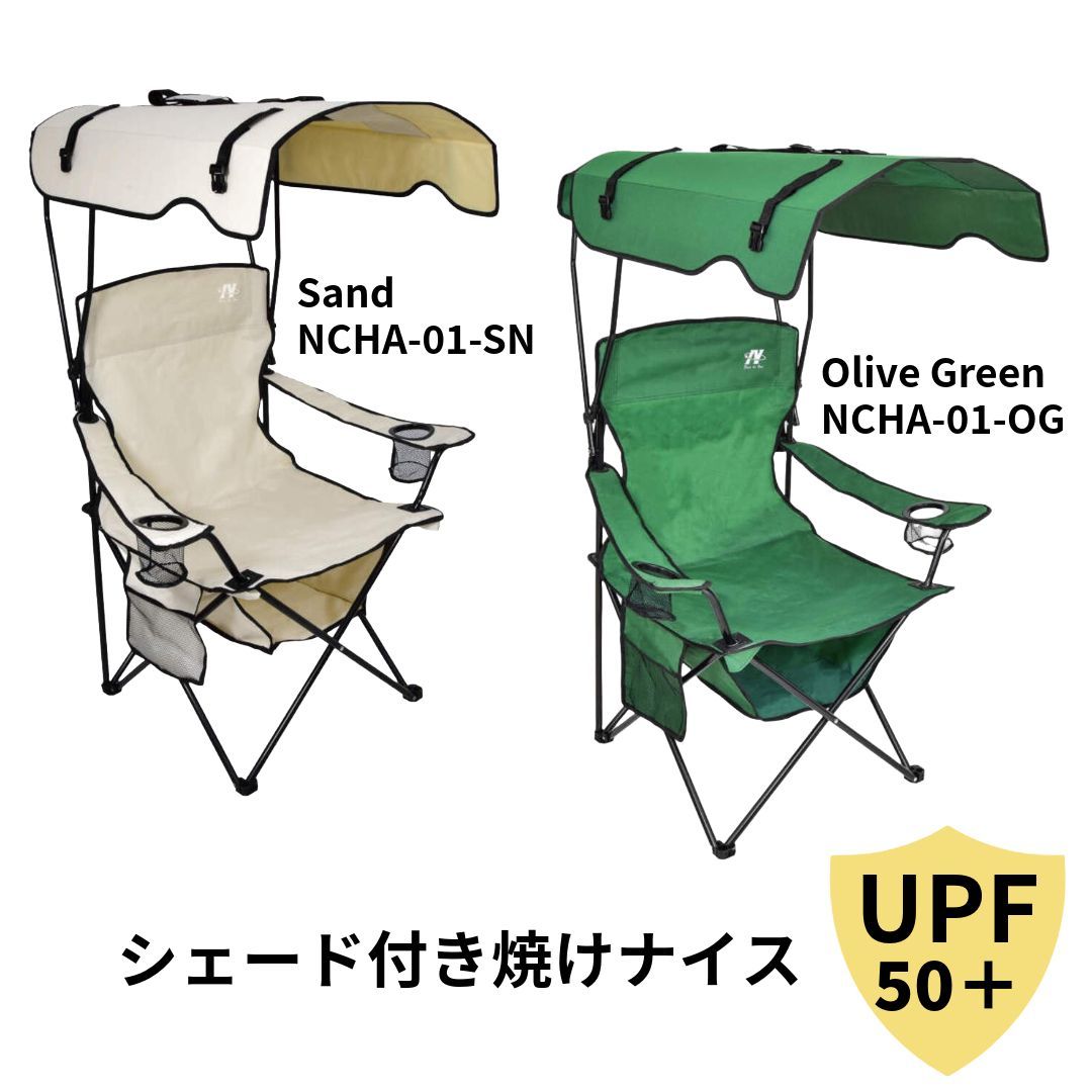 サンシェード付チェア NCHA-01-SN サンド NCHA-01-OG オリーブグリーン UPF50 折りたたみ式 カップホルダー×2個 サイドポケット 日焼け防止 西日ガード 屋根付 スポーツ観戦 アウトドア 北海道 沖縄 離島