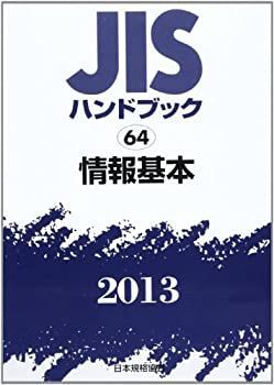 【中古】 JISハンドブック2013 情報基本