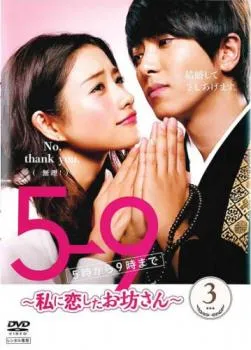 5時から9時まで ～私に恋したお坊さん～　DVD 2026年最新】5→9 ~私に恋したお坊さん~ Blu-ray BOXの人気アイテム