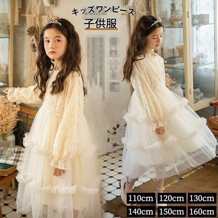 ドレス ワンピース 子供 レース ジュニア パーディードレス 女の子 セレモニードレスドレス　長袖 春 秋 冬 Aライン チュールスカート ふわふわ 可愛い プリン