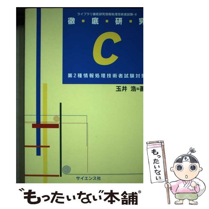 【中古】 徹底研究Ｃ 第２種情報処理技術者試験対策/サイエンス社/玉井浩 徹底研究C 第2種情報処理技術者試験対策 （ライブラリ徹底研究