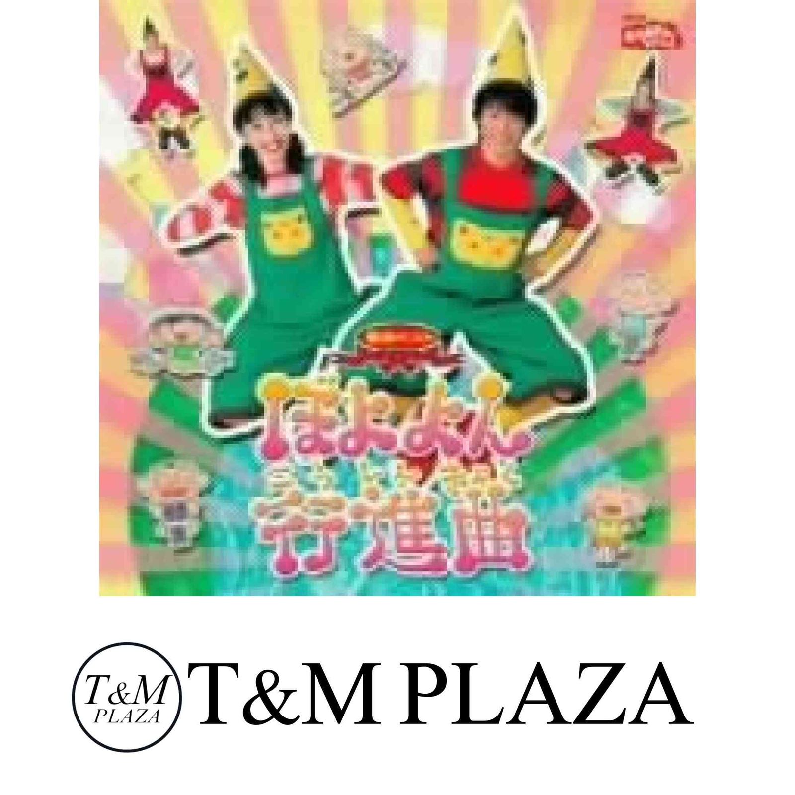 NHKおかあさんといっしょ 最新ベスト ぼよよん行進曲 [CD] TV