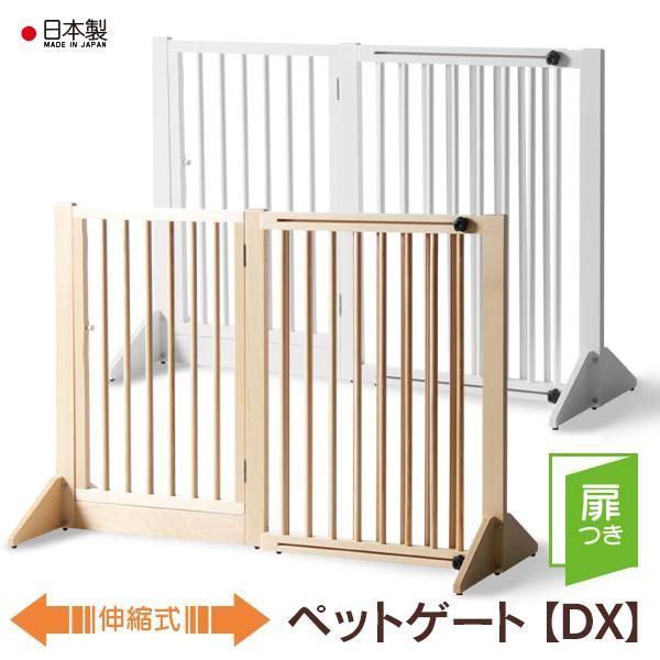 木製ペットゲート DX ペット フェンス ペットゲート ペットフェンス 犬 バリケード 柵 ゲート フェンス 屋内 伸縮 自立 木製 天然木 石崎家具