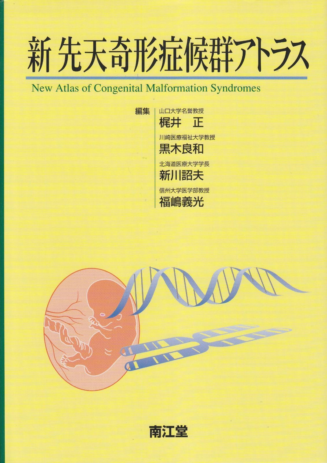 新品，人気SALE 先天性奇形症候群 新版 その他