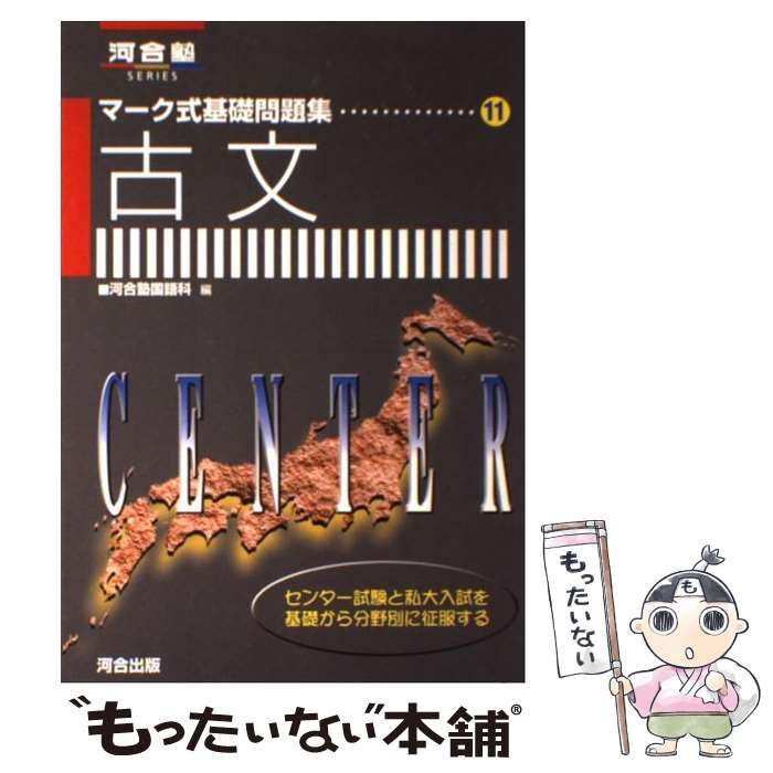 【中古】 11古文マーク式基礎問題集 中古】 11古文マーク式基礎問題集 / 河合出版 / 河合出版 - メルカリ