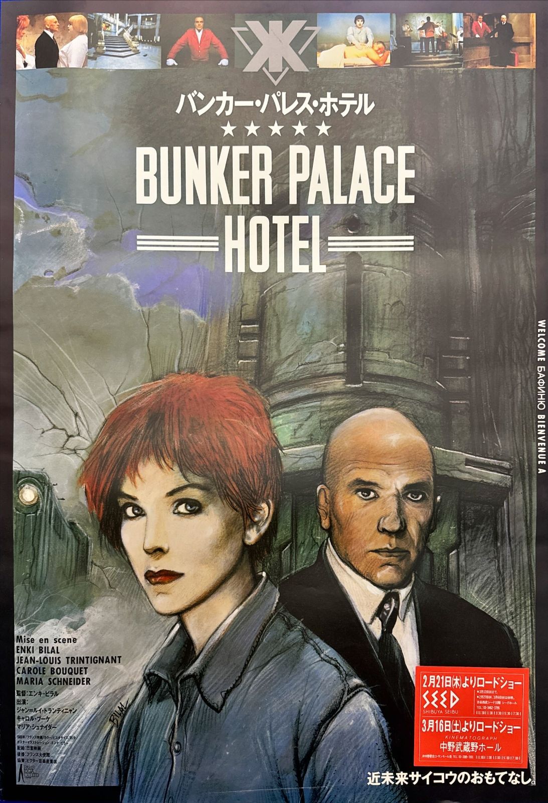 エンキ・ビラル直筆サイン『バンカーパレスホテル』フランス小版ポスター エンキ・ビラル直筆サイン『バンカーパレスホテル』フランス小版