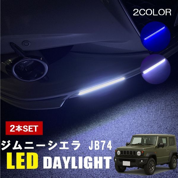 ジムニーシエラ JB74 LEDデイライト 後付け 防水 ホワイト ブルー 薄型