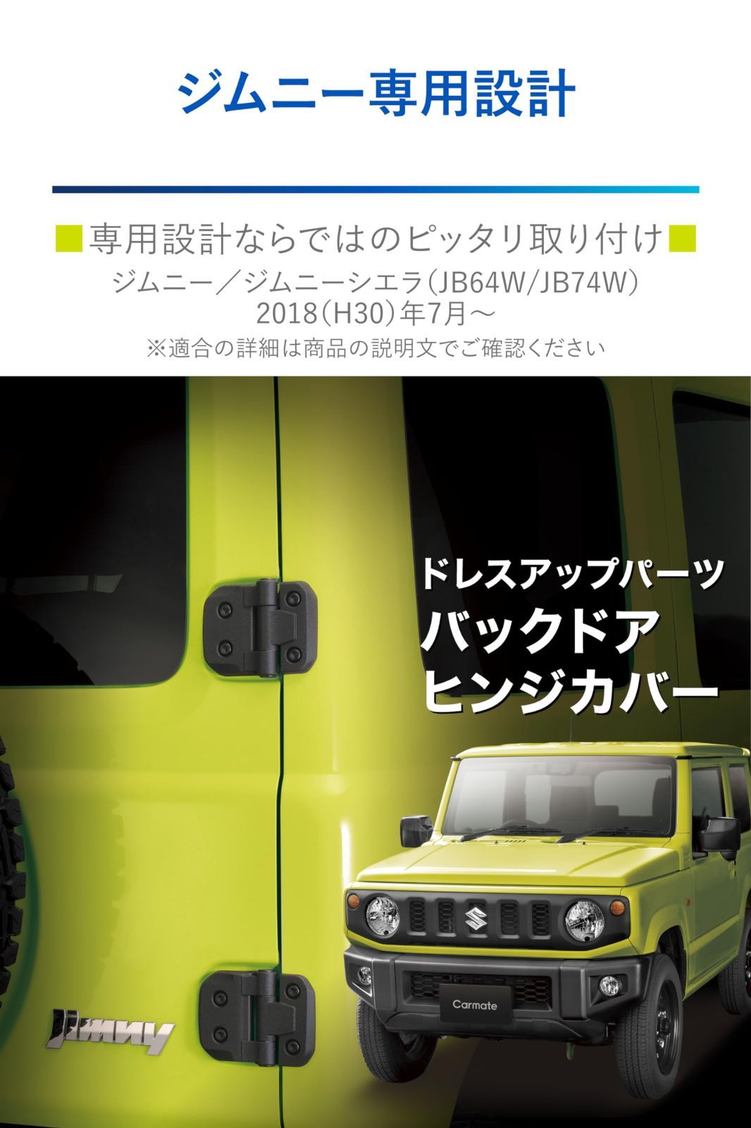 数量限定】専用 ジムニー/ジムニーシエラ 無骨さをプラス ! バックドアヒンジカバー JB64 / ドレスアップパーツ JB74 専用設計  カーメイト(CARMATE) ブラック NZ873 - メルカリ