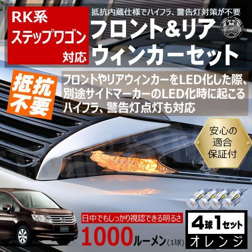 ステップワゴン RK系 キャンセラー ウィンカーセット SMD24連
