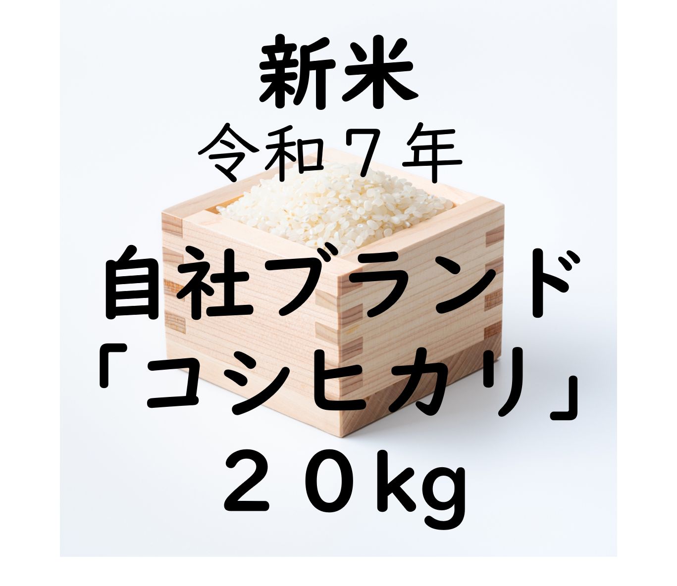富山県産コンヒカリ 20kg 【公式通販】