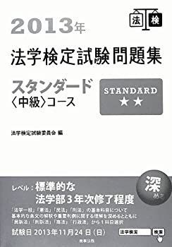 【中古】【非常に良い】2013年法学検定試験問題集 スタンダード〈中級〉コース