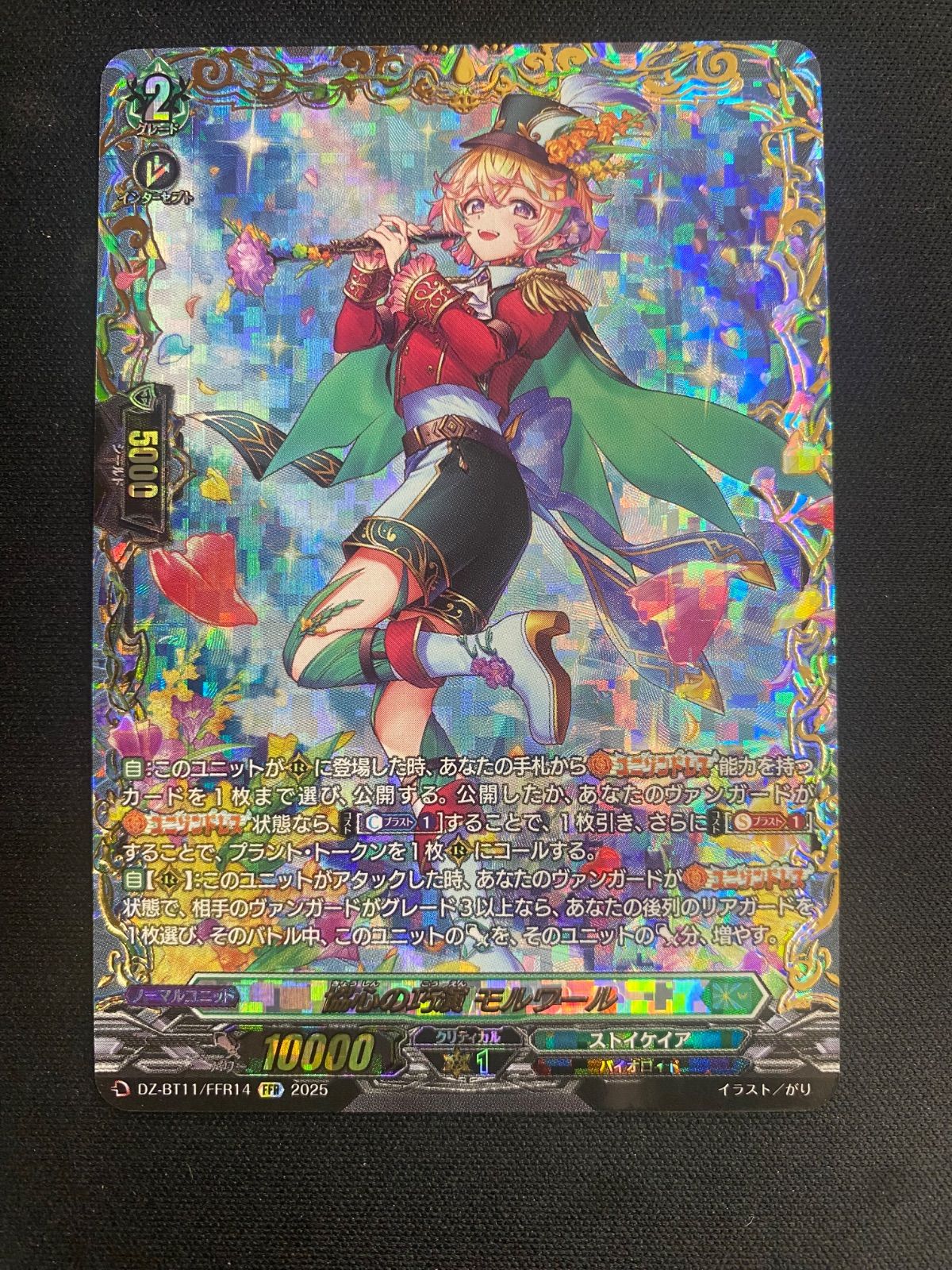 ヴァンガード/武奏烈華/FFR/協心の巧演 モルワール FFR 協心