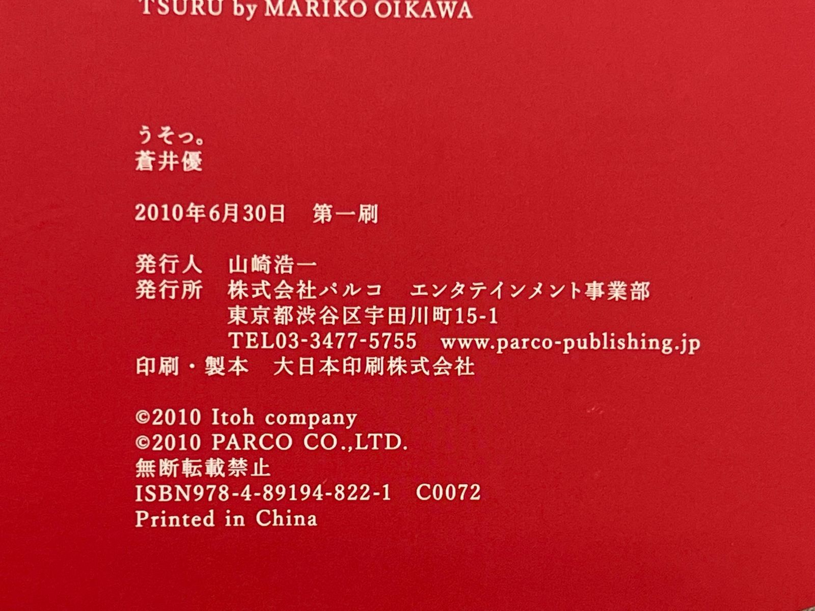 蒼井優 うそっ。 ポップアップブック 飛び出す絵本 中古本 【B01