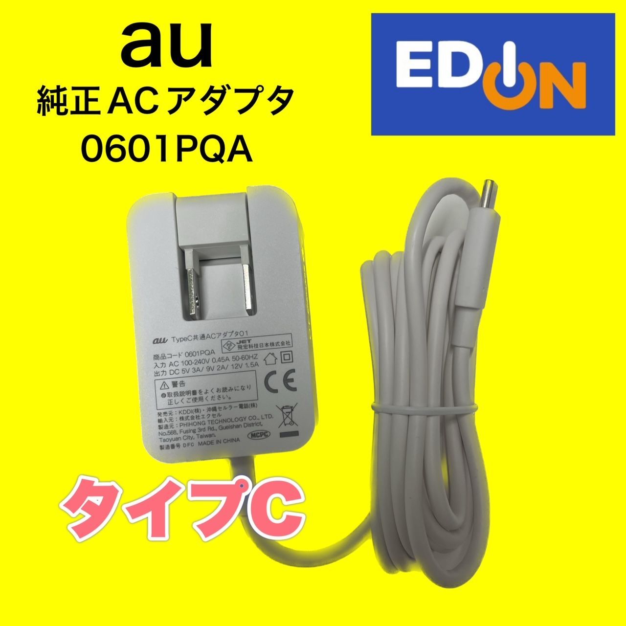 【04191】au　Type-C　純正ACアダプタ　0601PQA　新品　共通ACアダプタ01