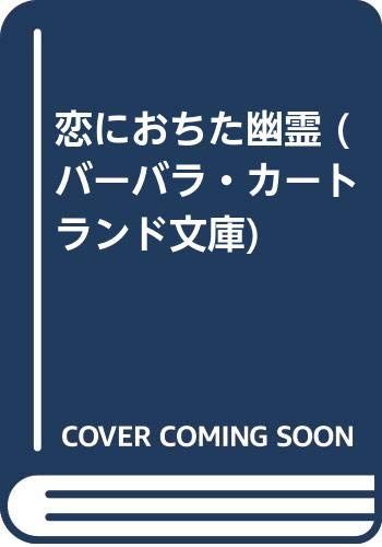 恋におちた幽霊 バーバラ カートランド文庫 29 バーバラ カートランド