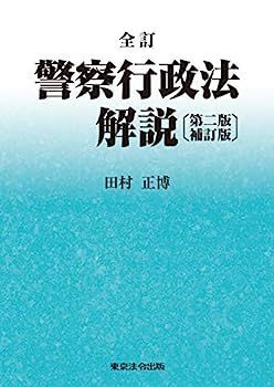 【中古】全訂 警察行政法解説〔第二版補訂版〕