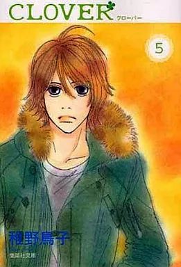 【中古】 クローバー ｖｏｌ．５/集英社/稚野鳥子 中古】 クローバー vol．5/集英社/稚野鳥子