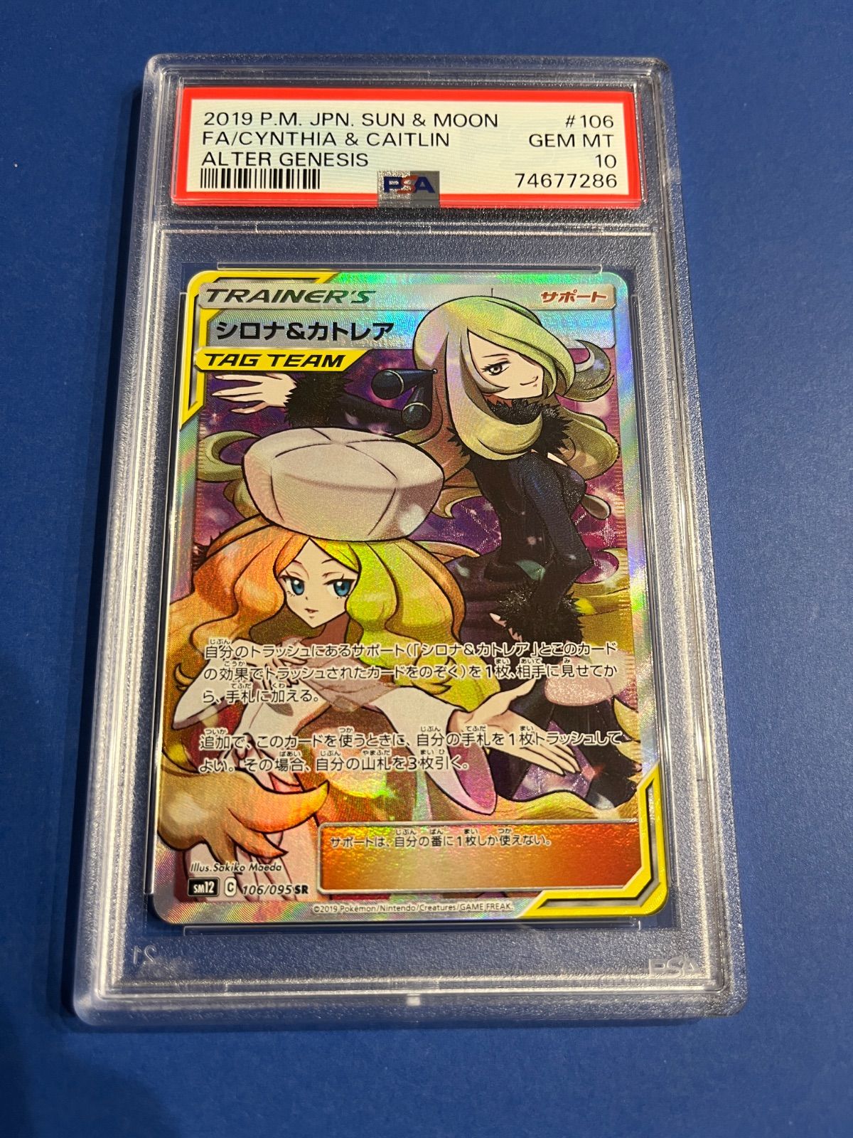 PSA10 シロナ&カトレアSR sm12-106/095 ワンオーナー品 ポケモンカード 