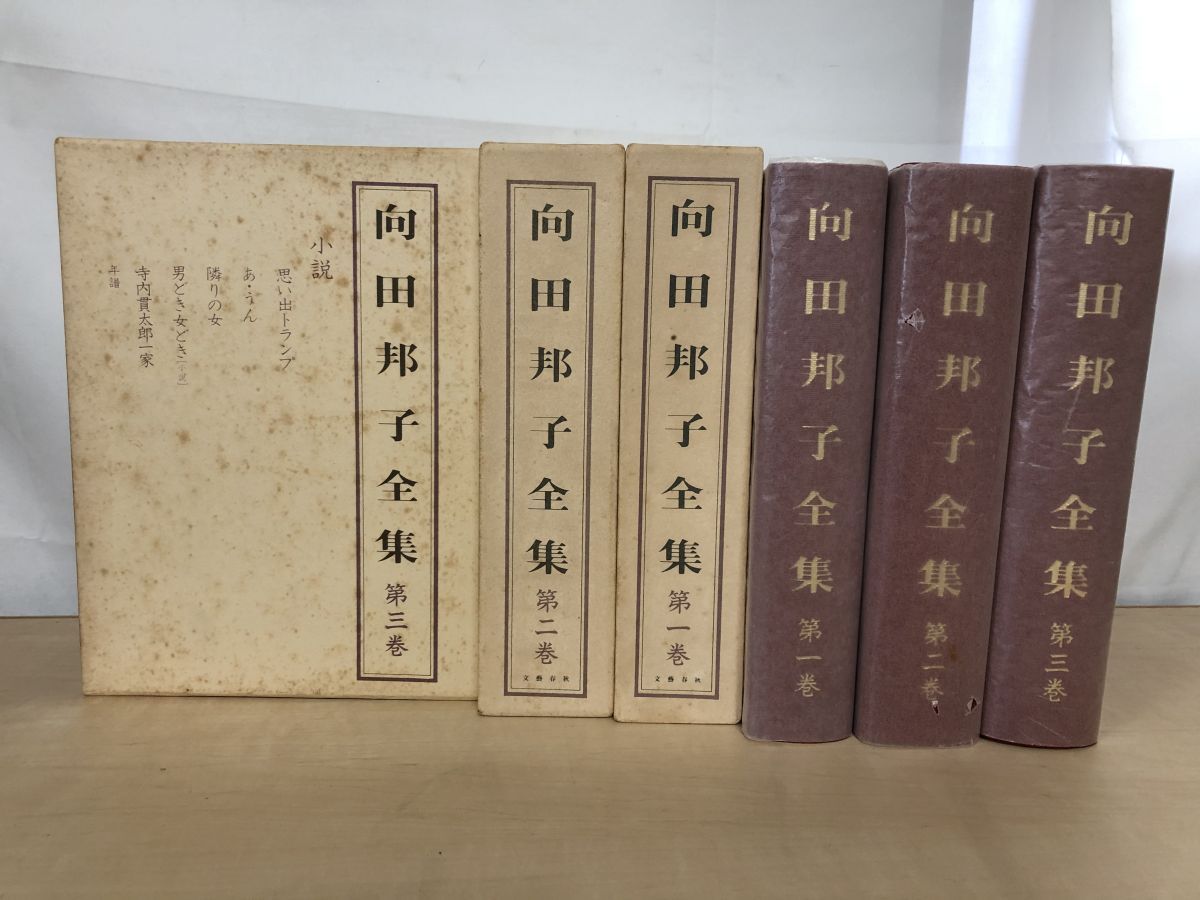 向田邦子全集 全3巻 向田邦子全集 全3巻揃 (向田邦子) / 古本、中古本、古書籍の通販