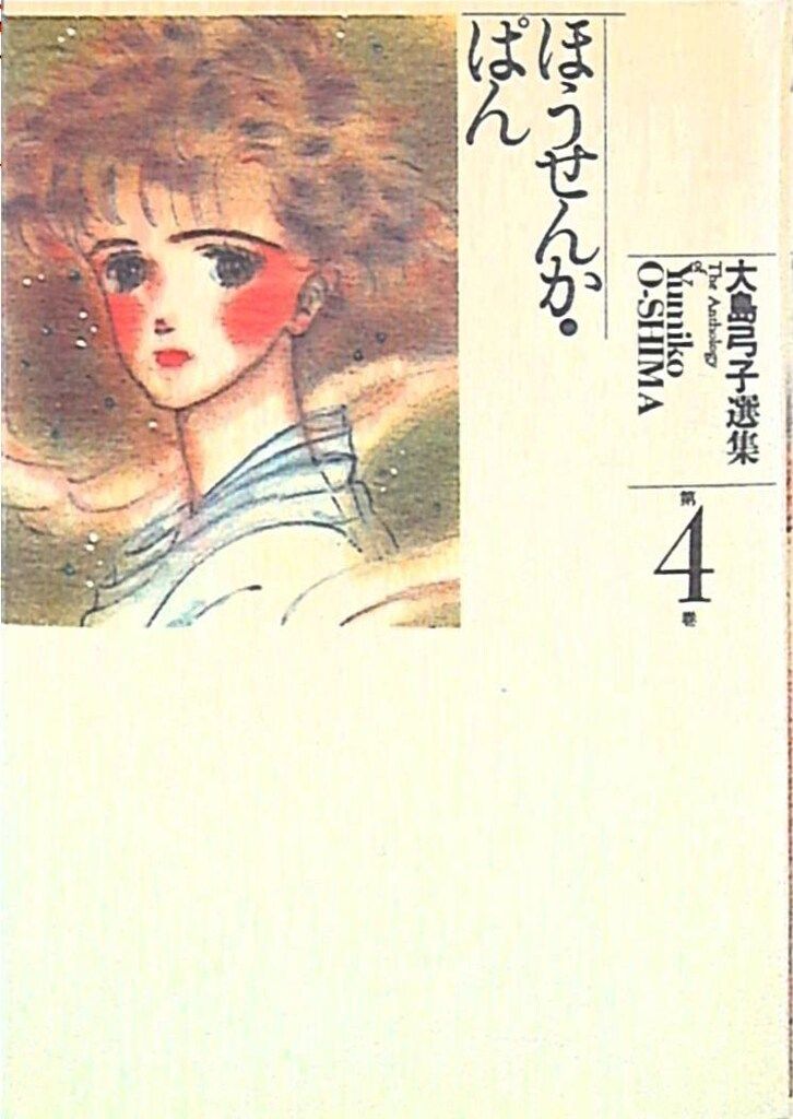 【中古】 大島弓子選集 第７巻/朝日ソノラマ/大島弓子 朝日ソノラマ 大島弓子選集 大島弓子 ほうせんか・ぱん-大島弓子