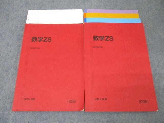 WQ25-138 駿台 数学ZS テキスト通年セット 2015 計2冊  032m0D