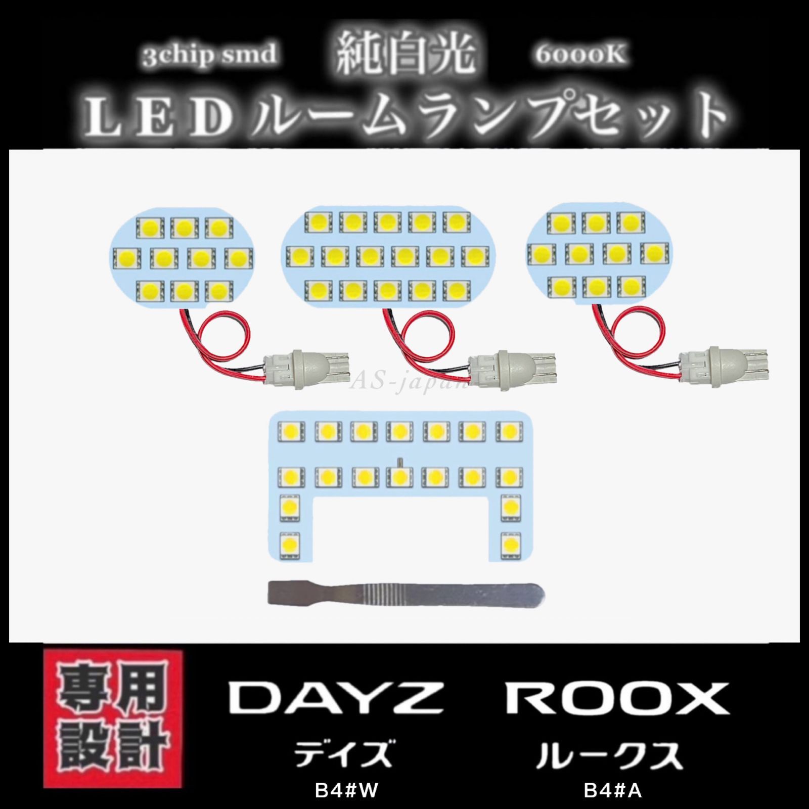 日産 デイズ ルークス 専用設計 LEDルームランプ セット 高輝度 3Chip SMD 6000K 純白光 DAYZ B4#W ROOX B4＃A  - メルカリ