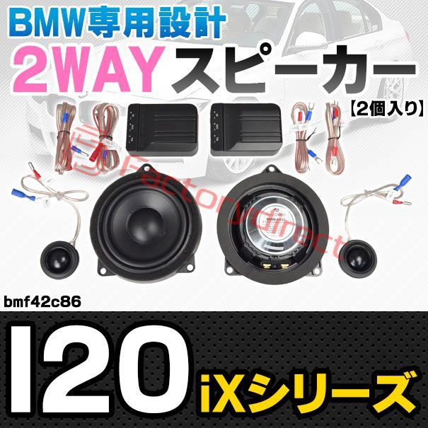 fd-bmf42c86 フロントドア＆リアドア BMW iXシリーズ I20 4inch 10cm 2WAY 純正交換 セパレート スピーカー 車 カスタム パーツ オーディオ カースピーカー 車載スピーカー 車用スピーカー ステレオ ステレオスピー