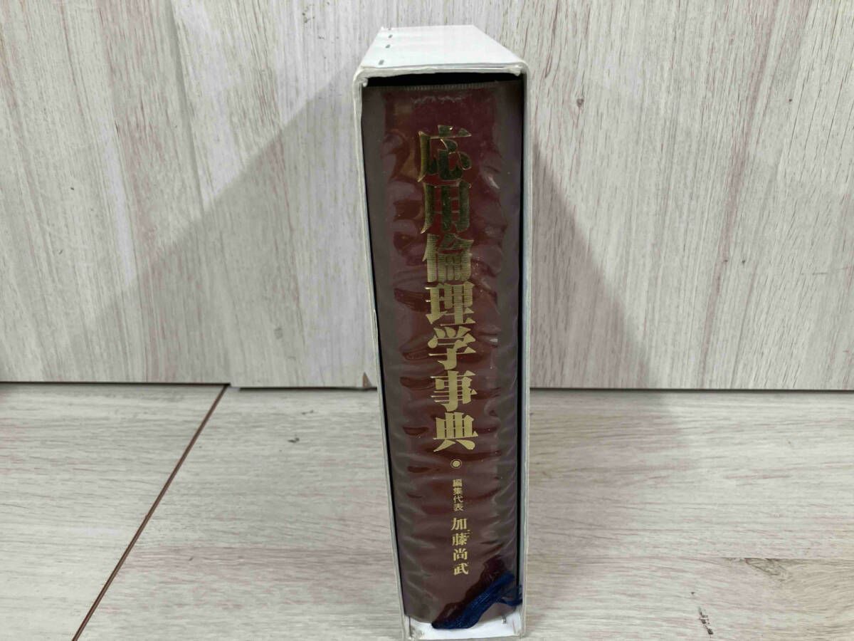 応用倫理学事典 ◇応用倫理学事典 加藤尚武 - メルカリ