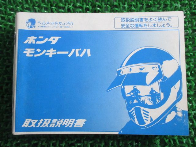 モンキーバハ 取扱説明書 ホンダ 正規 バイク 整備書 MONKEY BAJA Z50J