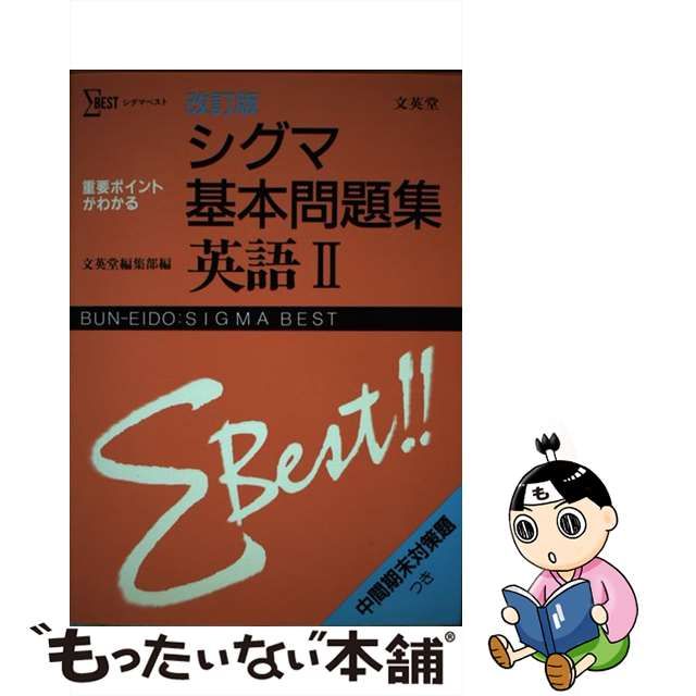 買い物 ブログ 【中古】 シグマ基本問題集英語２ 改訂版 / 文英堂