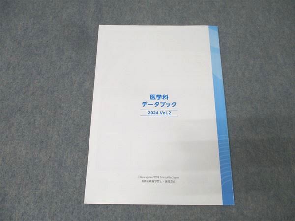 【最新版】　医学科データブック 2024 Vol.2 2024 医学科データブックvol.2 - メルカリ