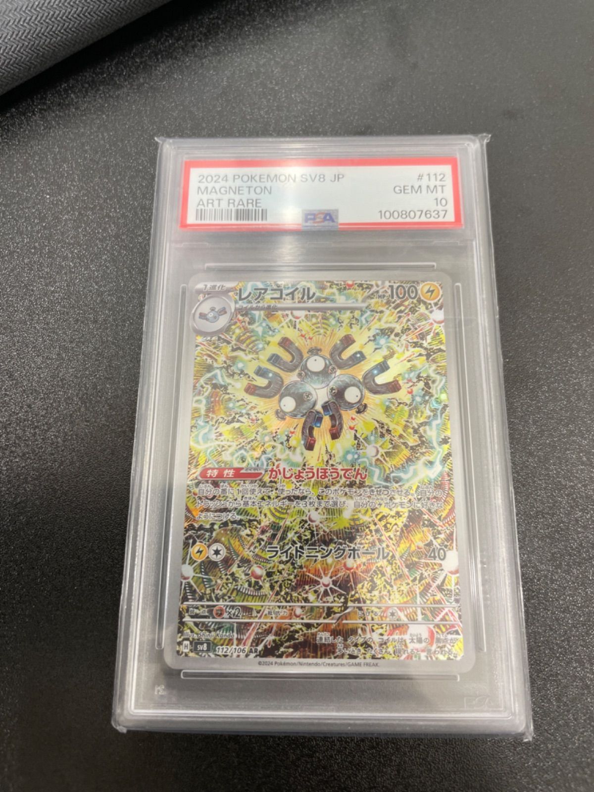 レアコイル AR PSA10 超電ブレイカー