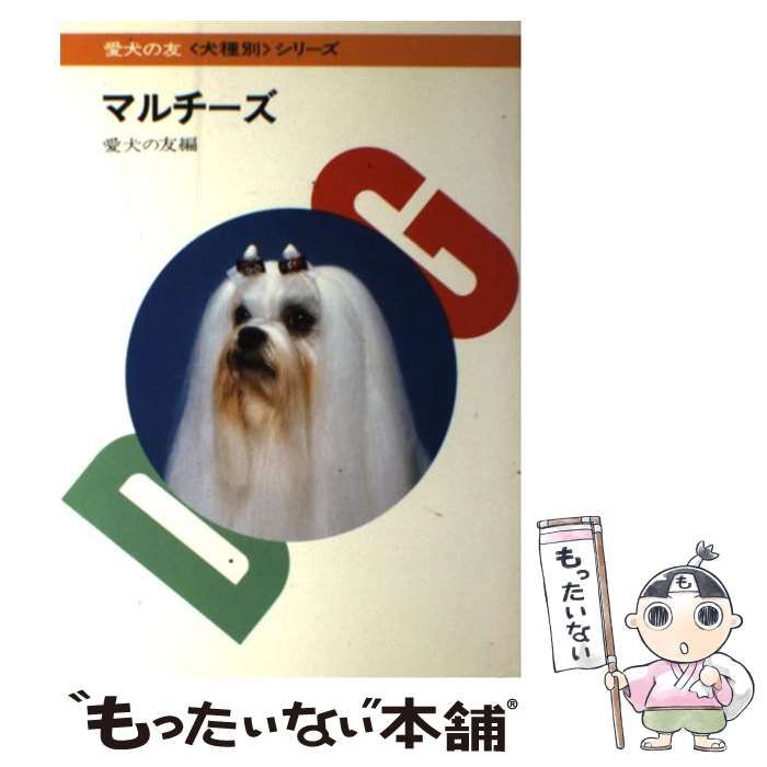 中古 マルチーズ （犬種別シリーズ） &frasl; 愛犬の友編集部 &frasl; 誠文