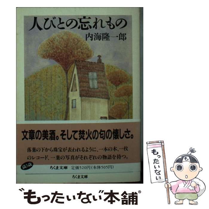 【中古】人びとの忘れもの&lt;ちくま文庫&gt;／内海隆一郎 著／筑摩書房 楽天市場】【中古】人びとの忘れもの (ちくま文庫 う 9-1) 筑摩