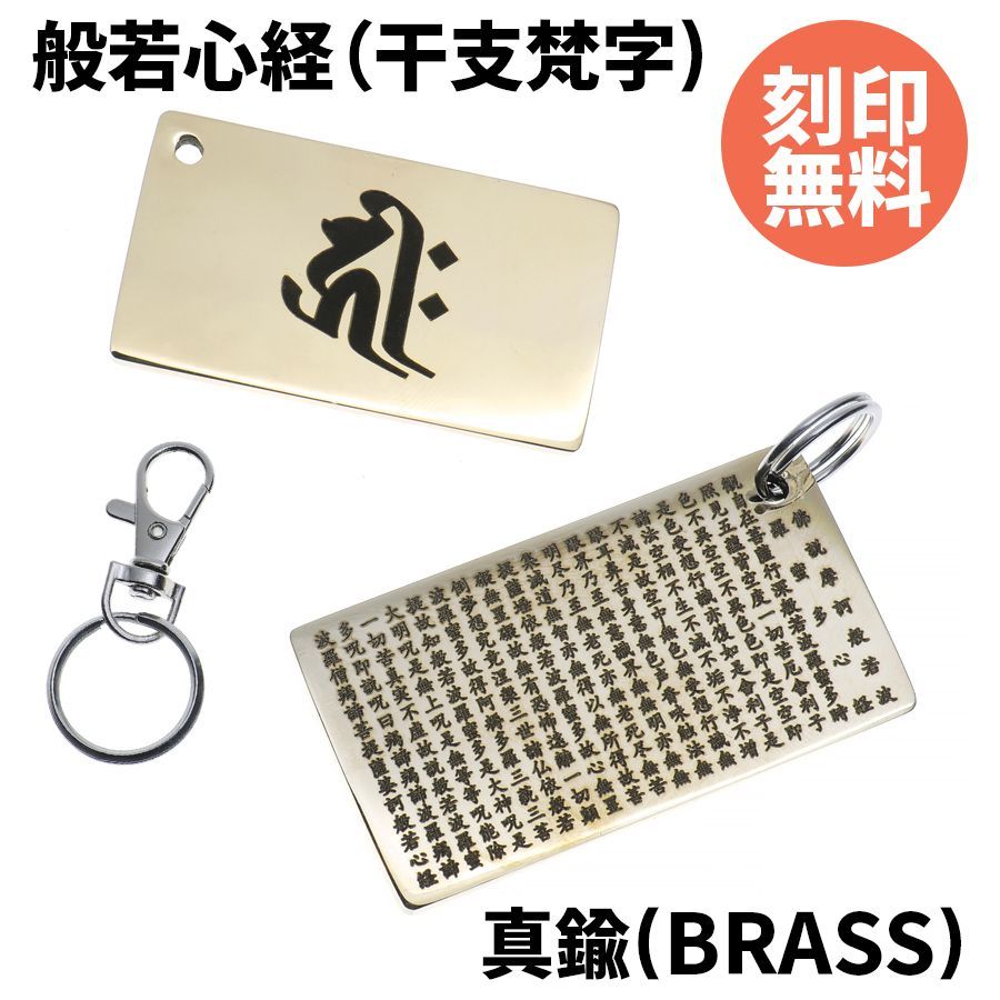 真鍮製 般若心経 プレート お遍路に 干支 梵字 BRASS (A TYPE