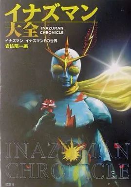 【初版本/帯付/美品】イナズマン大全 : イナズマンイナズマンFの世界 初版本/帯付/美品】イナズマン大全 : イナズマンイナズマンFの
