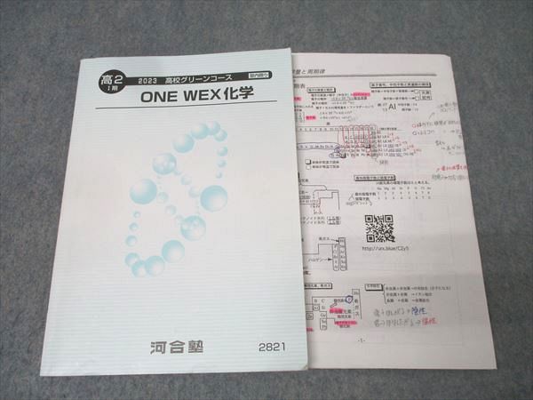 河合塾 高2 高校グリーンコース ONE WEX化学 テキスト 2023 I期