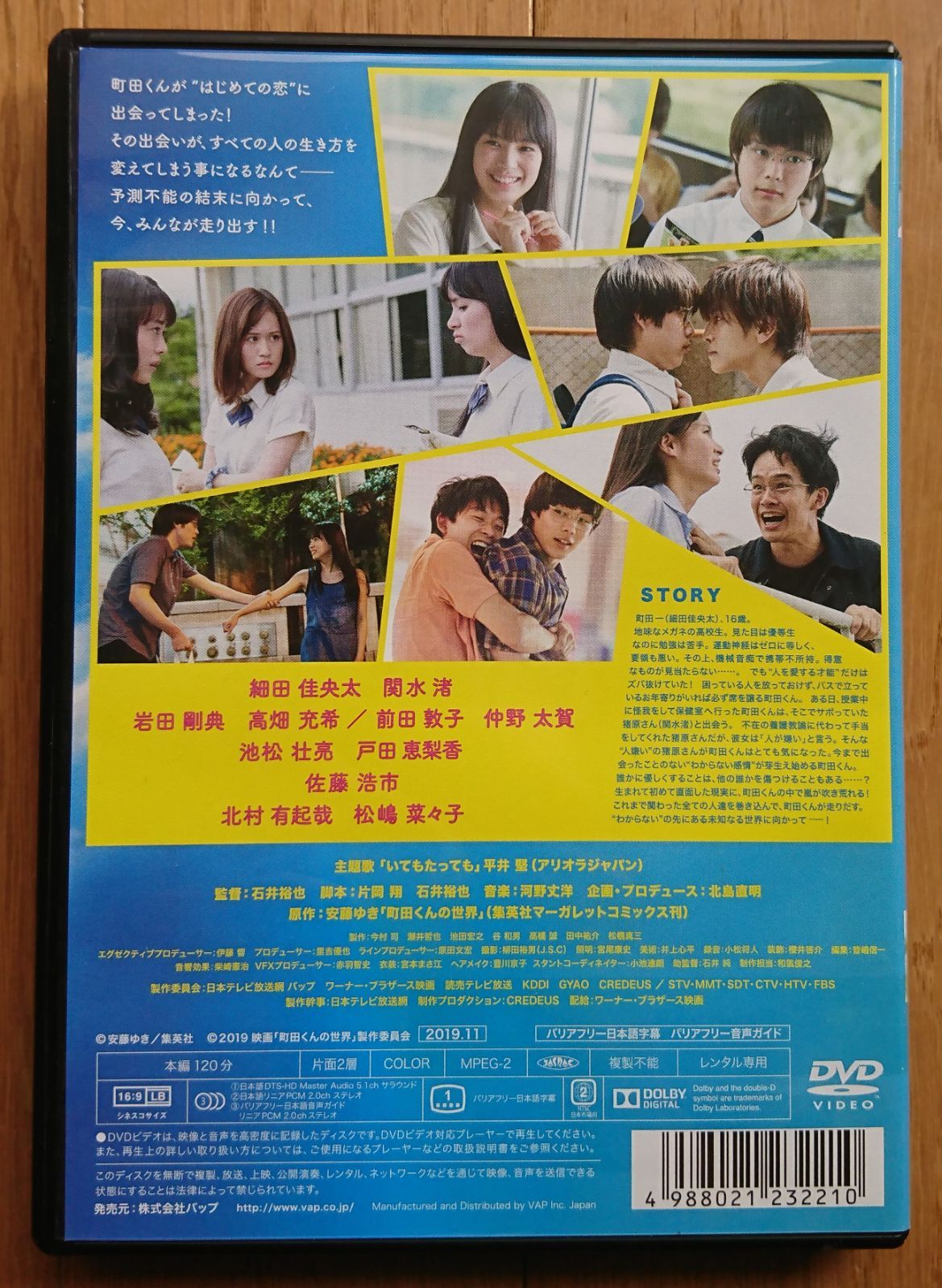 【レンタル版DVD】町田くんの世界 出演:細田佳央太/関水渚/岩田剛典/高畑充希 - メルカリShops