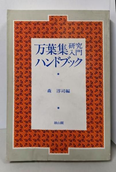 【中古】 夢実現ハンドブック ５プロセス式/文芸社/加藤雅章 中古】万葉集研究入門ハンドブック／森 淳司 (編集)／雄山閣
