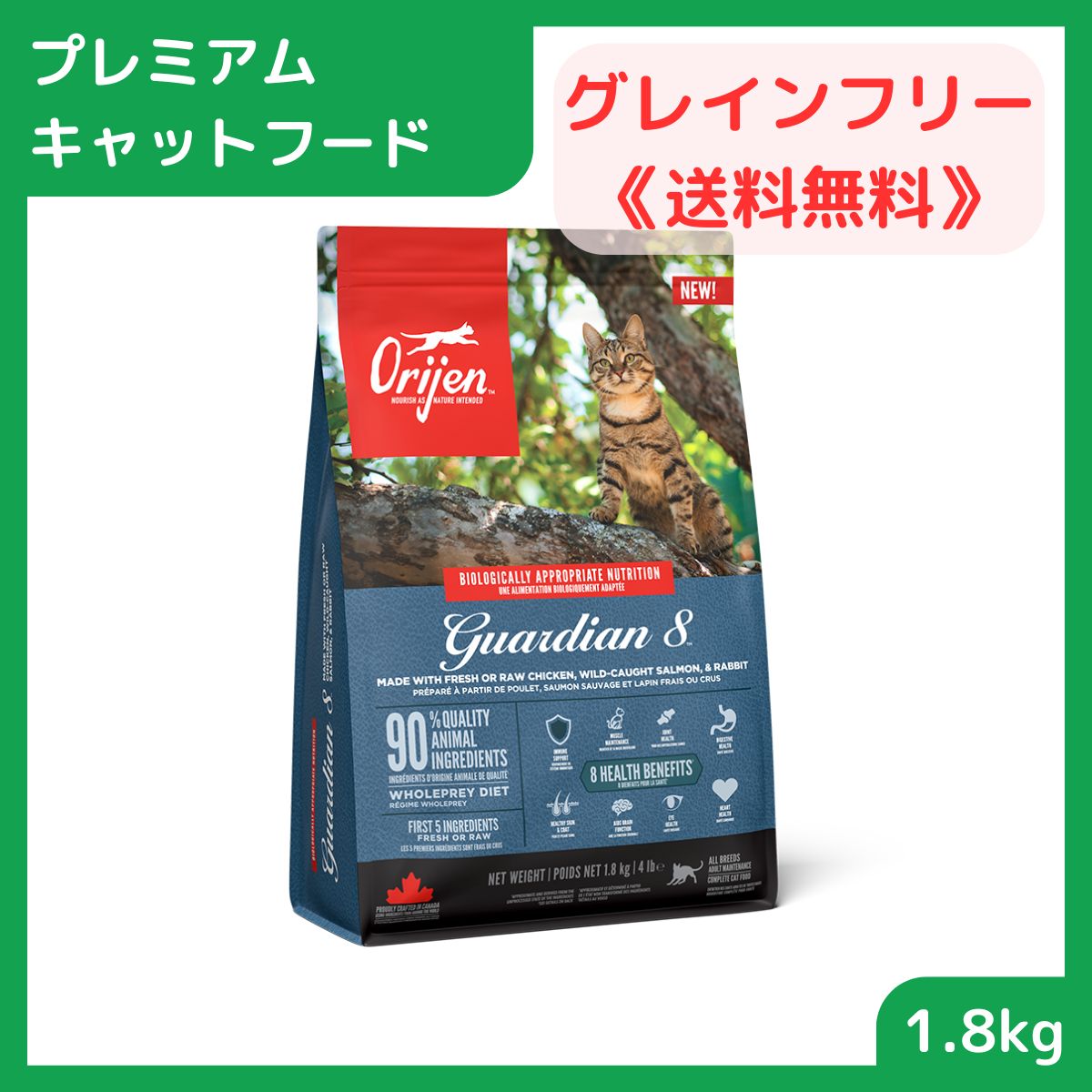 オリジン ガーディアン8 1.8kg 猫用 ねこ用 キャットフード 主食 